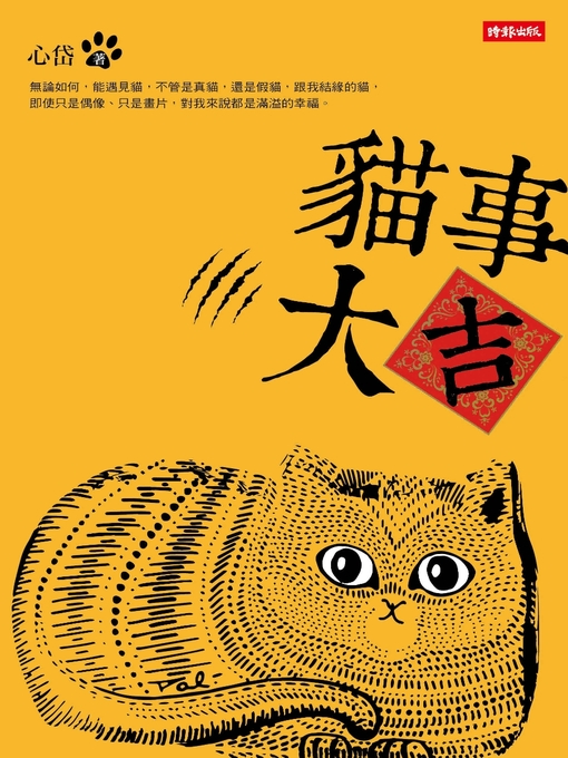 Title details for 貓事大吉 by 心岱 - Available